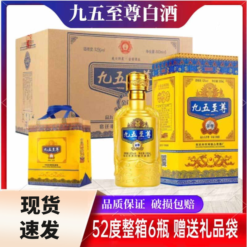 九五至尊52度白酒整箱