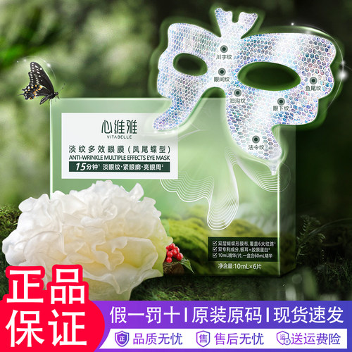 无限极心维雅淡纹多效眼膜