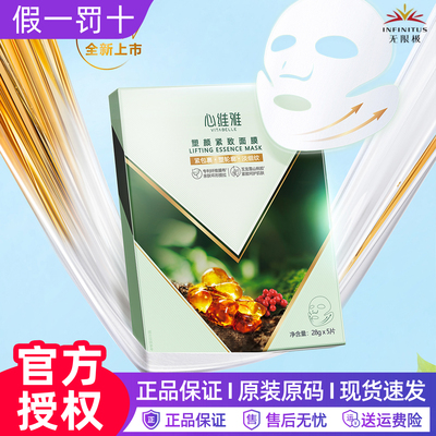 无限极面膜无限极心维雅塑颜紧致面膜
