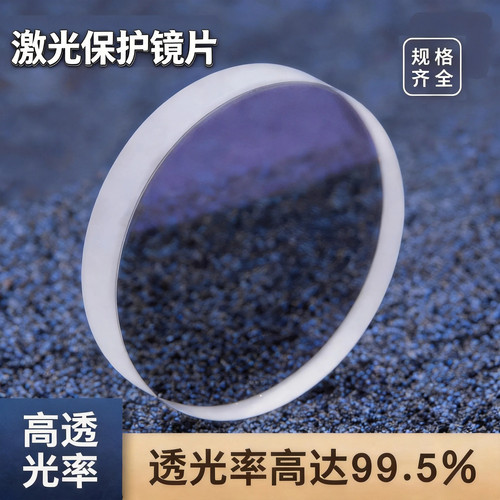激光保护镜片18*2石英光纤切割机窗口镜片30*5 37*7 进口品质石英