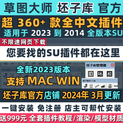 坯子库SU插件中文合集sketchup202123草图大师胚子库助手远程安装