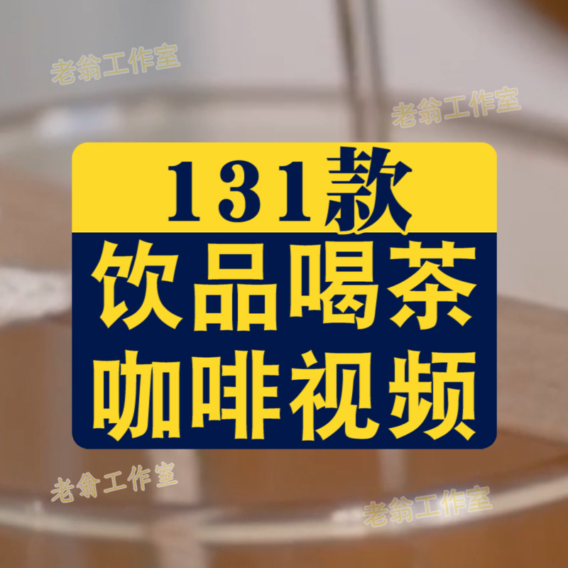 竖屏饮品制作冷饮奶茶咖啡饮料国外高清解压短视频小说推文素材