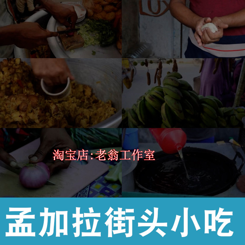 孟加拉街头小吃美食国外横屏高清解压小说推文素材无水印视频引流