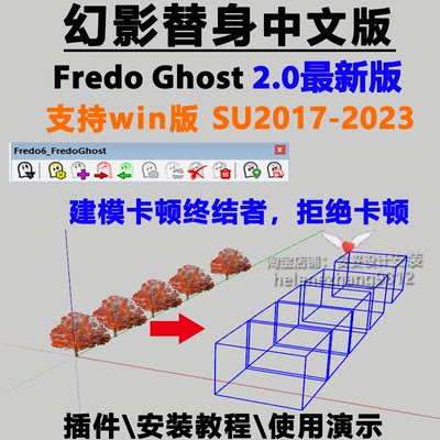 幻影替身草图大师SU插件FREDO GHOST模型替身替换代理优化SU2023