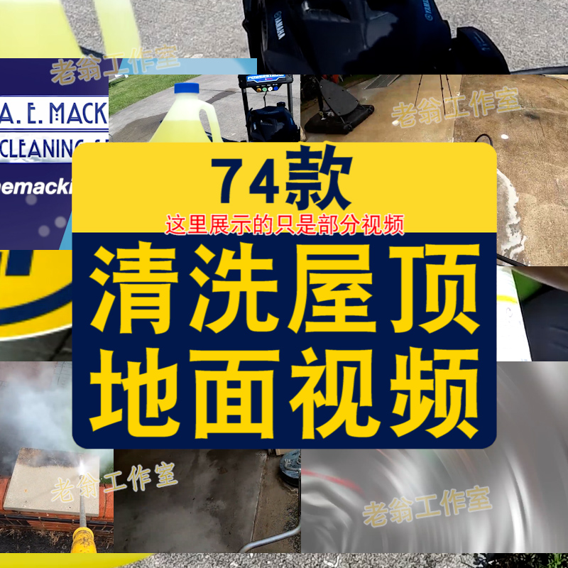 国外清洗屋顶地面横屏小说推文素材解压自媒体高清海外短视频引流