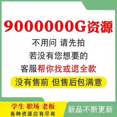 10000T知识付费资料库各行各业课程视频教程素材全网大平台资源
