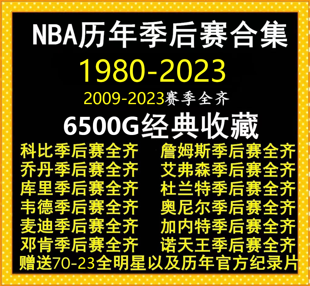 NBA比赛视频 篮球录像季后赛总决赛全明星全集科比詹姆斯邓肯欧文 运动/瑜伽/健身/球迷用品 更多篮球用品 原图主图