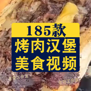 竖屏烤肉汉堡美食牛排肉食制作国外高清解压短视频小说推文素材