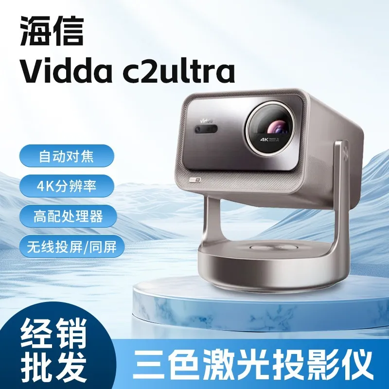ViddaC2ULTRA C2Pro海信4K超亮高清家用三色激光云台投影仪家庭影