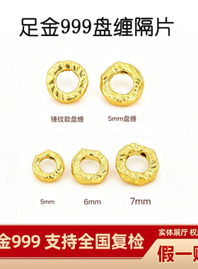 【支持复检】足金999盘缠隔片