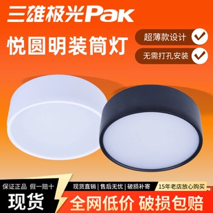 三雄极光led明装筒灯悦圆超薄免开孔走廊吸顶灯客厅卧室圆筒射灯