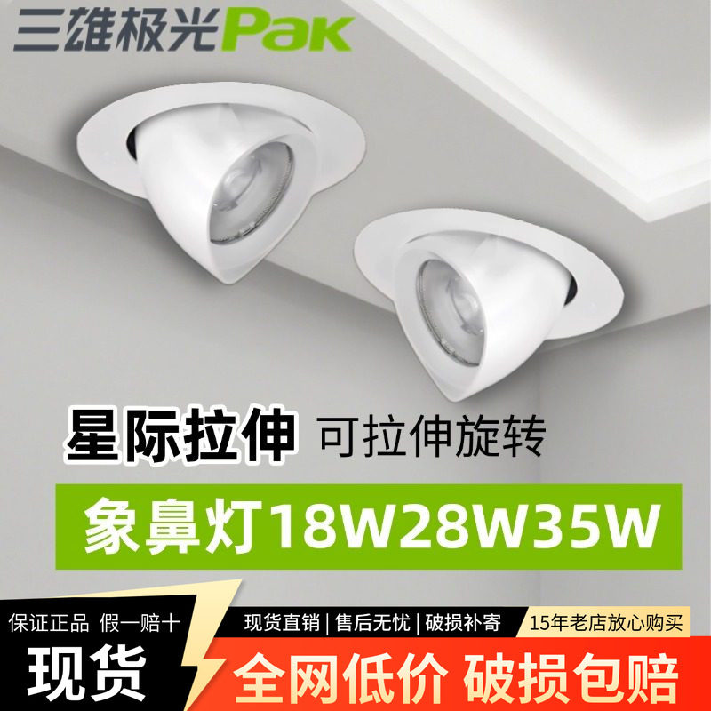 三雄极光象鼻灯服装店专用led射灯星际拉伸天花led嵌入式店铺商用