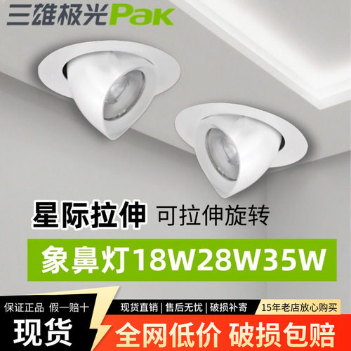 三雄极光象鼻灯LED射灯星际拉伸