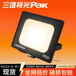 三雄极光led投光灯北极星泛光灯
