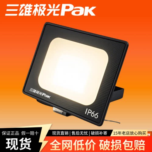 三雄极光led投光灯北极星泛光灯