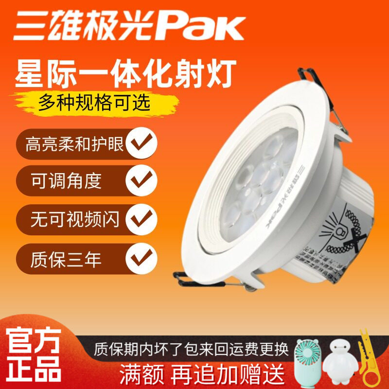三雄极光led射灯星际一体天花灯
