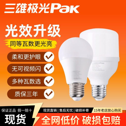 三雄极光led灯泡e27螺口超亮强光