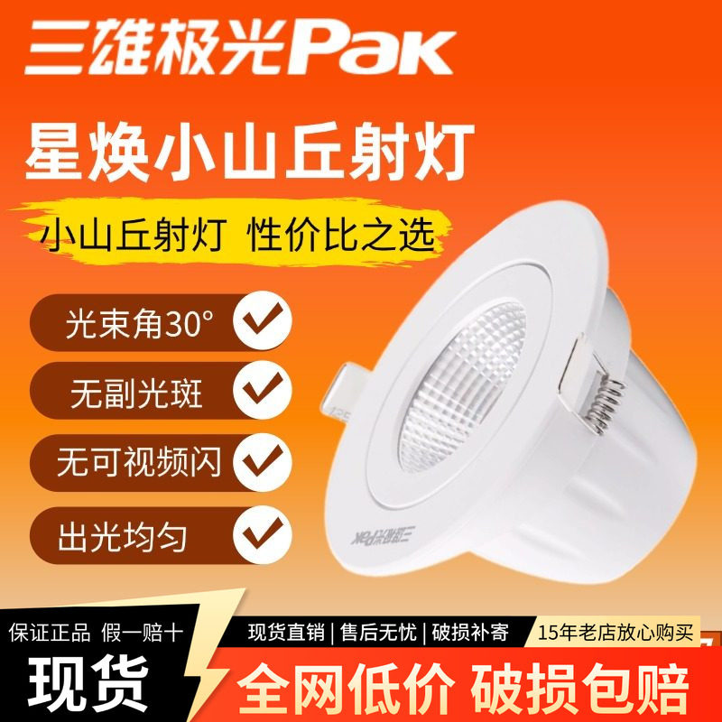 三雄极光led射灯星焕天花灯嵌入式背景墙灯小山丘射灯3W5W8W洞灯