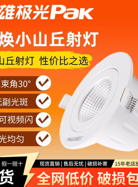 三雄极光led射灯星焕天花灯嵌入式背景墙灯小山丘射灯3W5W8W洞灯