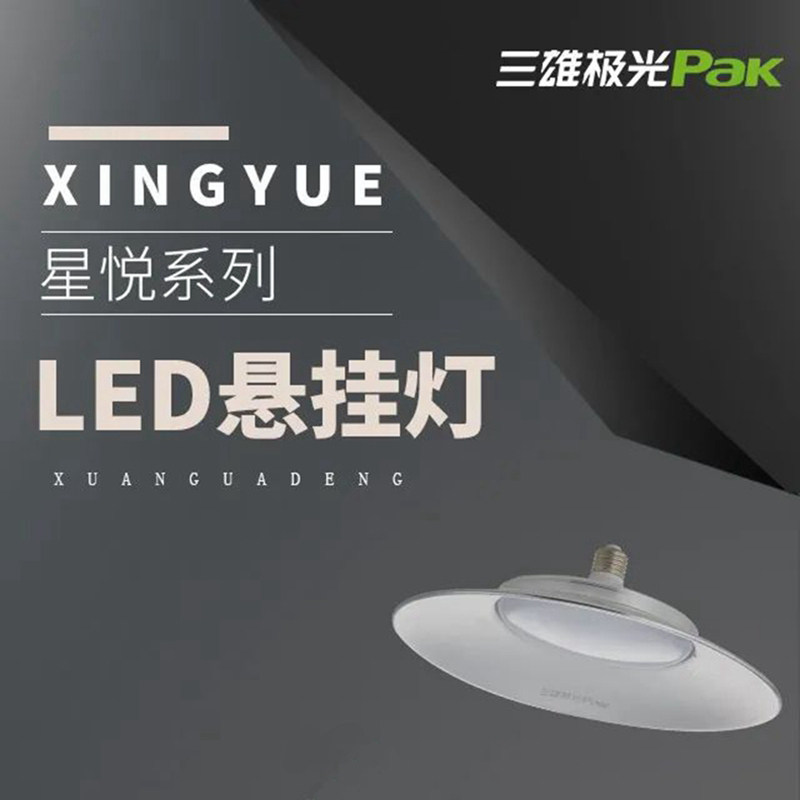 三雄极光led悬挂灯工矿灯e27灯头工厂房仓库灯吊杆线h10