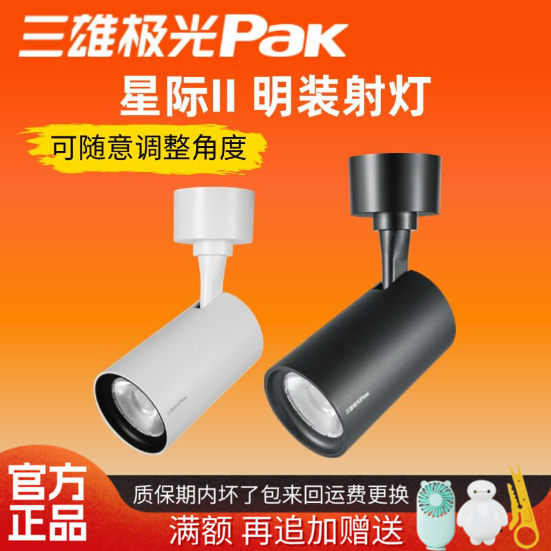 三雄极光led明装射灯吸顶式轨道射灯星际cob轨道壁灯洗墙灯聚光灯