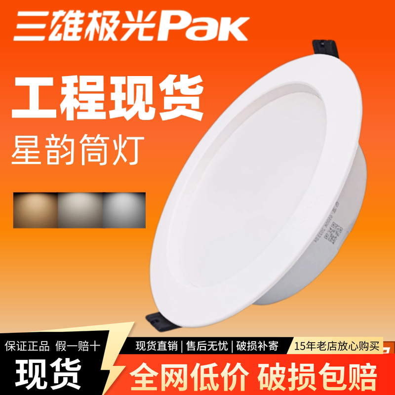 三雄极光led筒灯星韵天花灯嵌入式超薄圆形洞灯开孔灯超亮防水灯