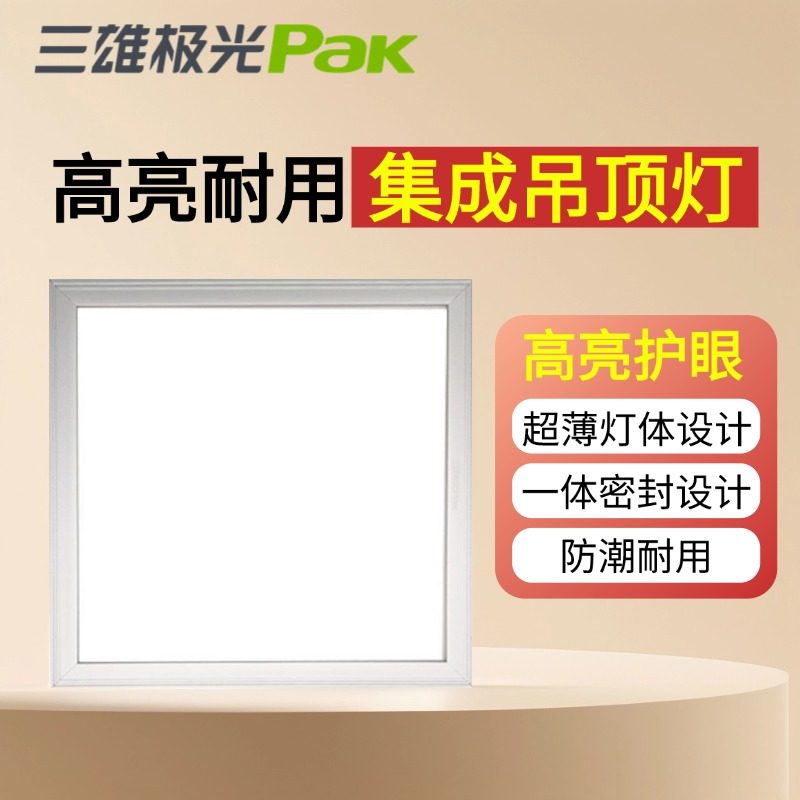 三雄极光led厨卫灯300x300铝扣板平板灯星韵卡簧式集成吊顶吸顶灯,家装灯饰光源,平板灯/面板灯,淘宝优惠券,粉丝福利购,淘宝优惠卷