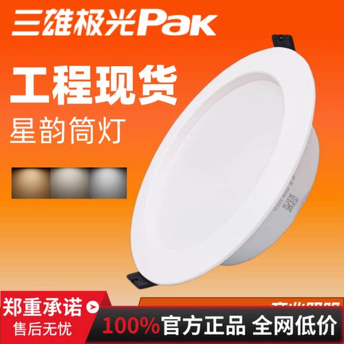 三雄极光led筒灯星韵嵌入式孔灯