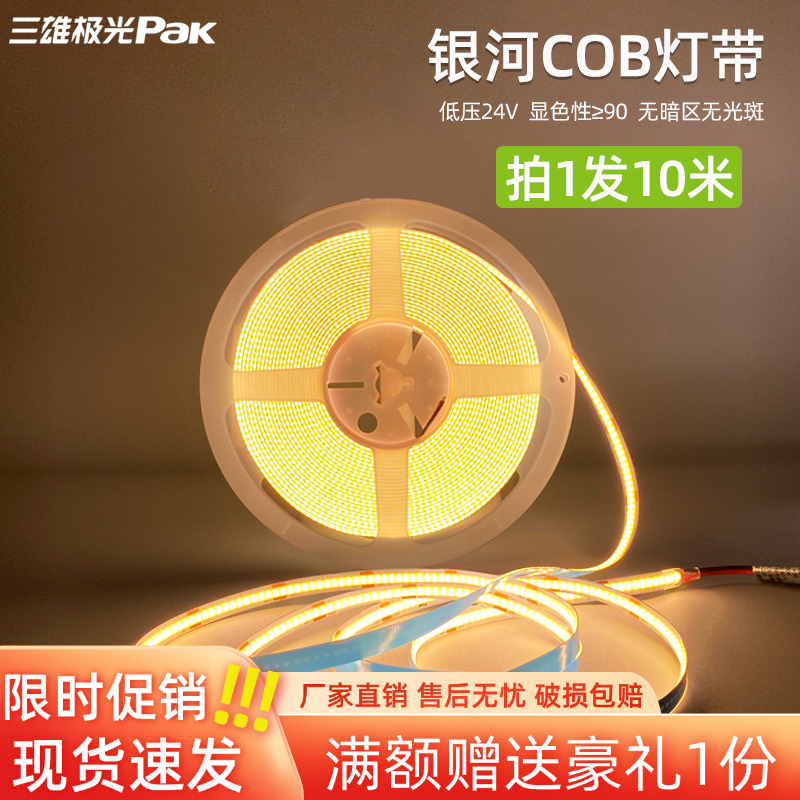 三雄极光银河系列cob灯带低压24V