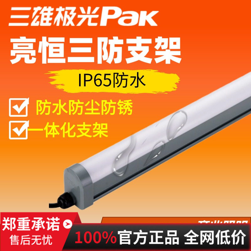 三雄极光亮恒LED三防支架灯一体式防水防尘8w16w30w全密封冷库灯