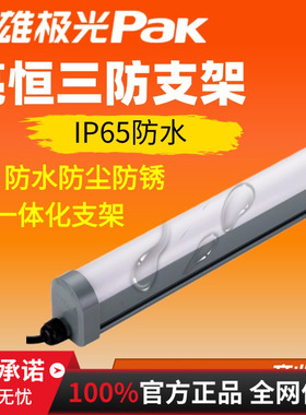 三雄极光亮恒LED三防支架灯一体式防水防尘8w16w30w全密封冷库灯