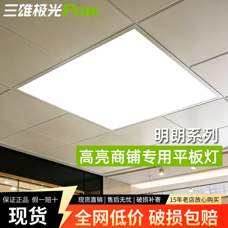 三雄极光平板灯600x600明朗led灯盘集成吊顶式方形铝扣板吊顶灯