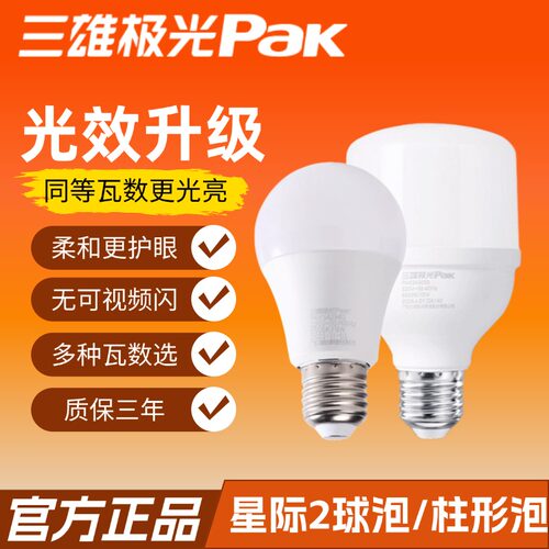 三雄极光led灯泡e27螺口超亮强光