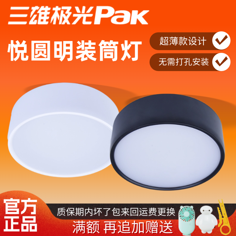 三雄极光悦圆明装筒灯led黑白壳