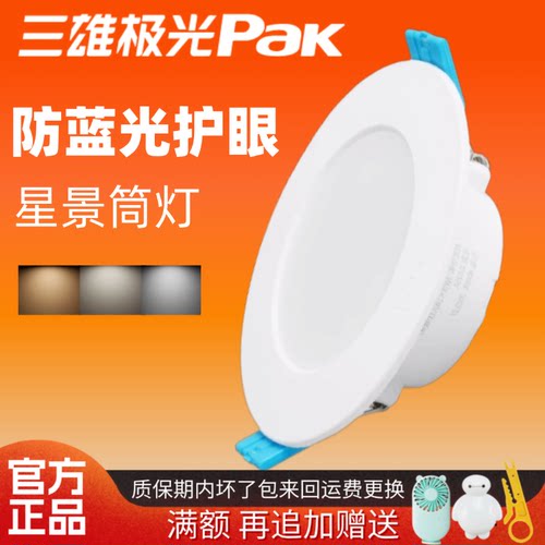 三雄极光led筒灯嵌入式星景系列