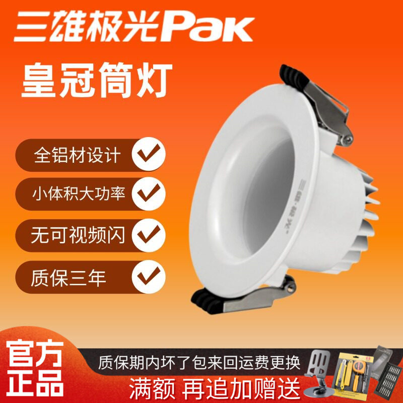 三雄极光led筒灯皇冠天花射灯嵌入式高楼层吊顶灯7W12W18W25W30W