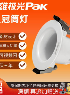 三雄极光led筒灯皇冠高端系列