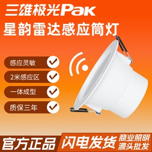 三雄极光led筒灯星韵雷达感应灯