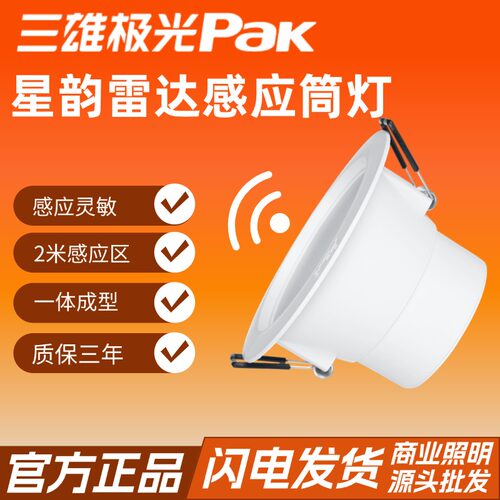 三雄极光led筒灯星韵雷达感应灯