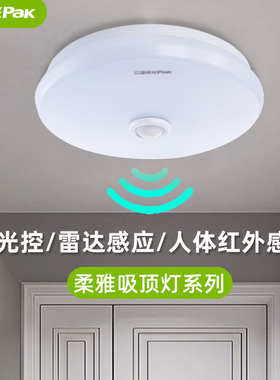 三雄极光led吸顶灯柔雅雷达人体红外感应灯微波声光控走廊楼道灯