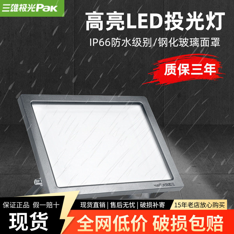三雄极光泛光灯户外防水射灯工地led照明灯超亮聚光投光灯北极星