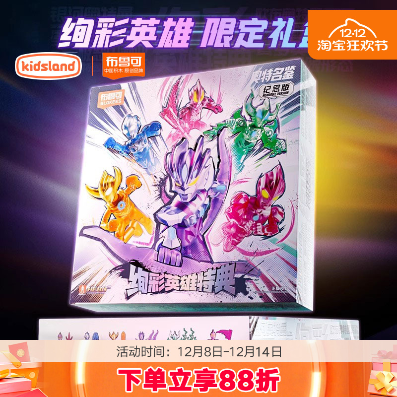 布鲁可积木人奥特名鉴纪念版礼盒