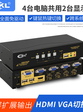 CKL KVM双屏扩展切换器双通道4进1出8进2出 VGA/HDMI混合双通道 键盘鼠标HUB共享器 CKL-942HV