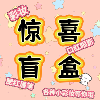 惊喜盲盒随机发不重复彩妆口红眼影遮瑕眼线笔睫毛膏各种