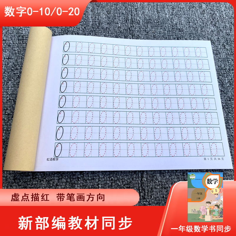 数字描红1一10至20到0到99幼小衔接幼儿园初学者小学生练字帖本