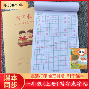 一年级上册练字帖楷体笔画笔顺写字表100字描红本写字帖人教版 本