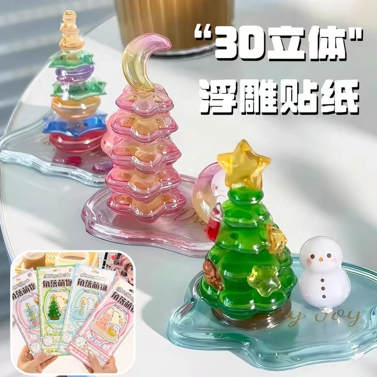 3D立体浮雕贴叠叠乐儿自制小摆件儿童萌物互动装饰圣诞树卡通创意