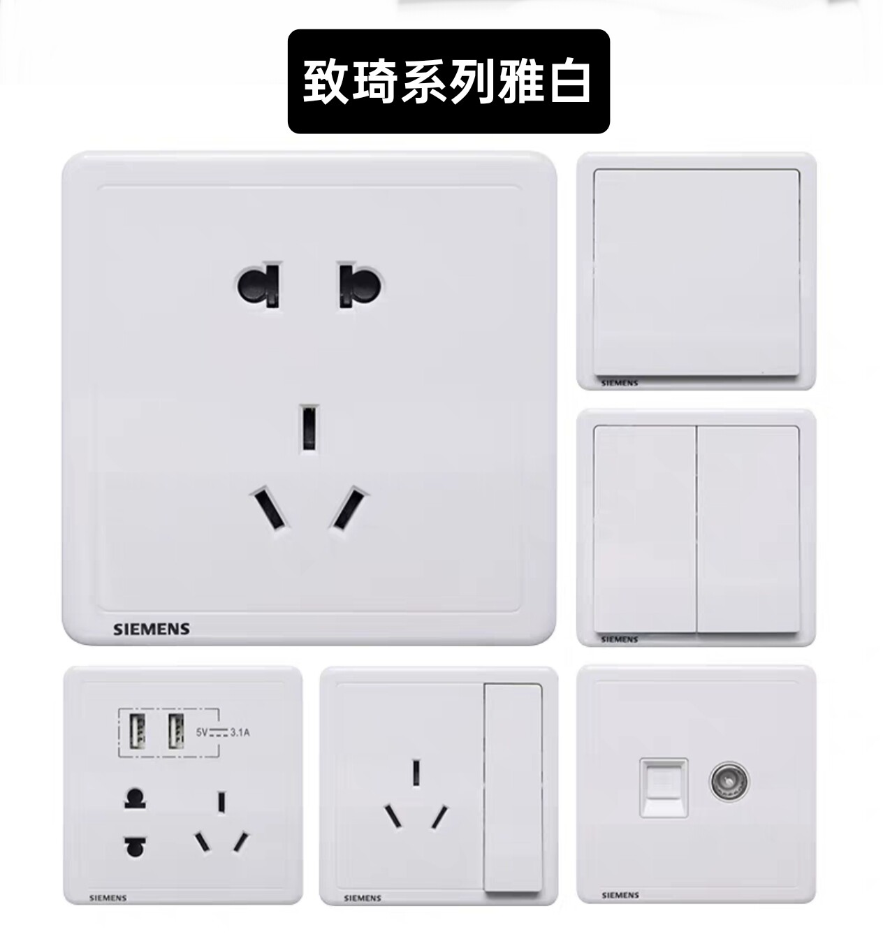 西门子致琦开关插座10A五孔一开二开三开四开电视电脑电话中途86