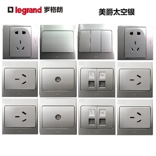 TCL罗格朗开关插座美爵银色太空银五孔一开二开16A电视电脑套装86