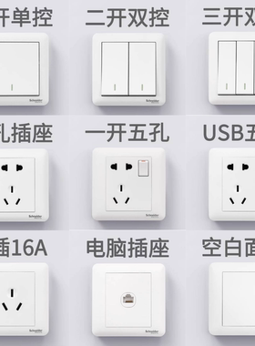 施耐德开关插座畅意磨砂白五孔二三插三开双控16A空白面板